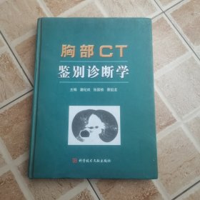 胸部CT鉴别诊断学