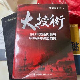 大授衔（1955年授衔内幕与中共战神铁血战史）