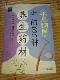 天天健康：《本草纲目》中的100种养生药材