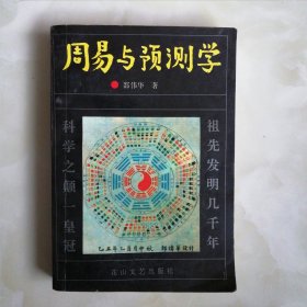 周易与预测学 邵伟华1989年著