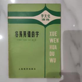 容易用错的字