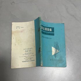 腰痛及腰腿痛