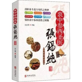 衷中参西圣医张锡纯