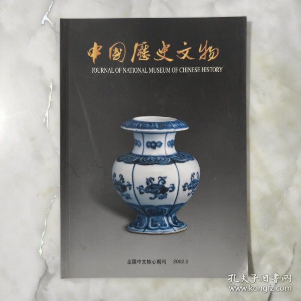 中国历史文物 双月刊 2002年2期总第37期 双月刊