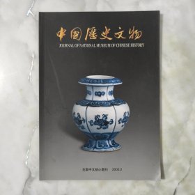 中国历史文物 双月刊 2002年2期总第37期 双月刊