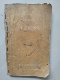 三千常用字汇