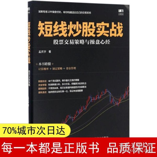 短线炒股实战 股票交易策略与操盘心经