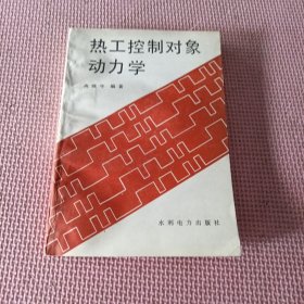 热工控制对象动力学