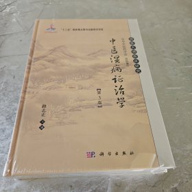 国医大师临床研究：中医湿病证治学（第3版）/国家出版基金项目·“十二五”国家重点图书出版规划项目