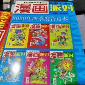 漫画PARTY-漫画派对合订本2020第四季度