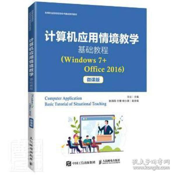 计算机应用情境教学基础教程（Windows7+Office2016）（微课版）