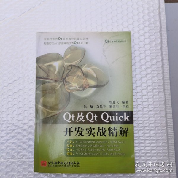 Qt应用编程系列丛书：Qt及Qt Quick开发实战精解