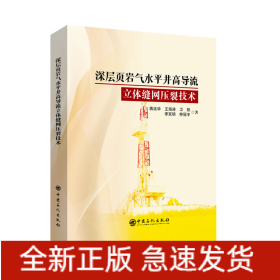 深层页岩气水平井高导流立体缝网压裂技术