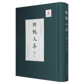 《郑觐文集》，16开布面精装，配以函套，繁体竖排，全面展现著名音乐家郑觐文的音乐思想、音乐理论和实践建树，是一本具有较高研究价值和史料价值的学术著作。