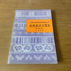 景颇族语言简志【实物拍照现货正版】