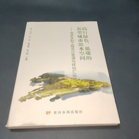 践行绿色、低碳的新型城市滨水空间——湾区水利工程设计管理与样例汇编