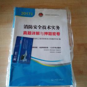 （2021）注册消防工程师资格考试真题详解与押题密卷-合订本试卷《消防安全技术实务、技术综合能为、案例分析》三册