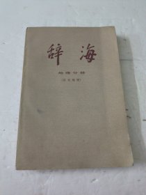 辞海地理分册(历史地理)