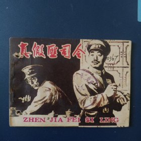 真假匪司令