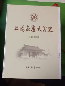 上海交通大学史. 套装第1~4卷