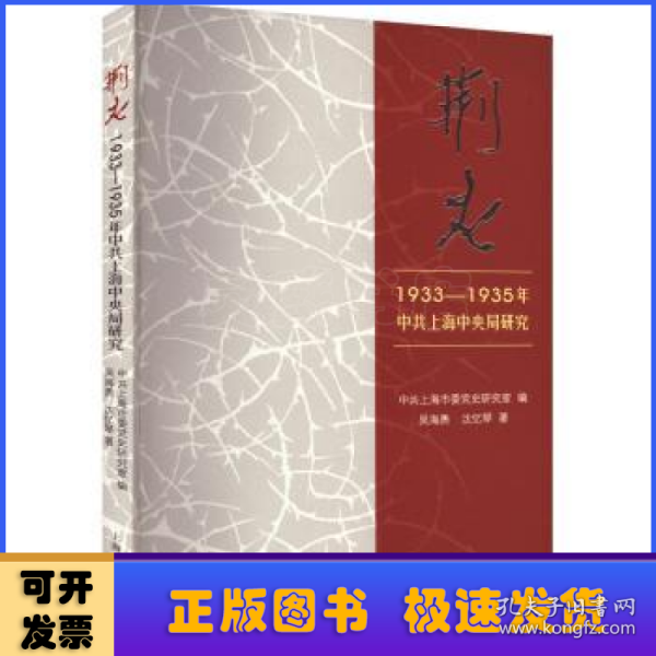 荆火:1933-1935年中共上海中央局研究