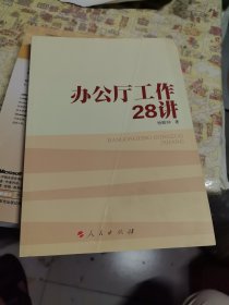 办公厅工作28讲