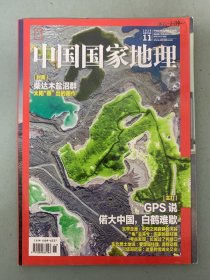 中国国家地理 2019年 月刊 第11期总第709期 封面：柴达木盐沼群 主打：GPS说 偌大中国，白鹤难歇 杂志