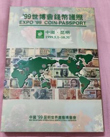 1999中国昆明世博会参展国钱币护照精装一册