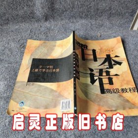 进阶日本语高级教程