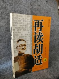 【八五品】 再读胡适（上）中国当代文化现象