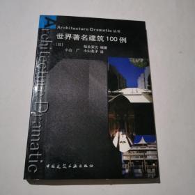 世界著名建筑100例