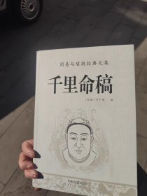 千里命稿 术数汇要韦千里著新修订版 北京理工大学出版社317页定价