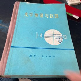 光学测量与仪器