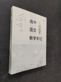 高中語文教學(xué)手記