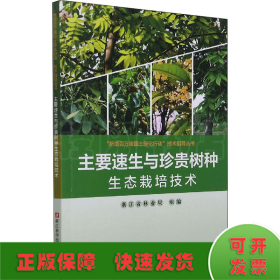 主要速生与珍贵树种生态栽培技术/新增百万亩国土绿化行动技术指导丛书