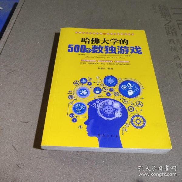 哈佛大学的500个数独游戏