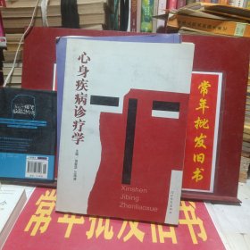 身心疾病诊疗学