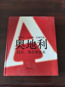 奥地利——过去、现在和未来（图片718张）