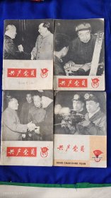 共产党员 1978年 5、9、10、11、四册 （揭批四人帮及其辽宁党羽内容）