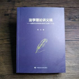 法学理论讲义稿——当前的法学教育使我们忽略了什么周元“全面综合型”研究生课程改革试点项目