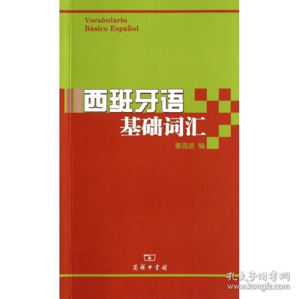 西班牙语基础词汇 外语－其他语种 秦海波 编 新华正版