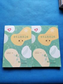 青年志愿者之歌.剧本：上下册