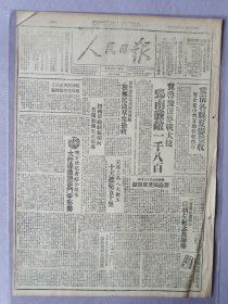 人民日报，1948年6月10日，民国37年6月10日，第1版：冀南各县夏麦丰收；冀鲁豫保麦战大捷，鄄南歼敌一千八百；第2版：东北我军攻坚战术提高；蒋阎匪统治时期临汾商业惨状；1-2版全