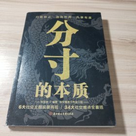 分寸的本质