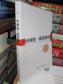 中国统一战线教程