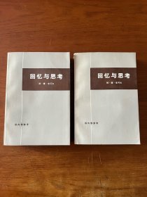 回忆与思考【1972一版一印】