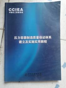 压力容器制造质量保证体系建立与实施实用教程   微有勾画字迹