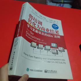 将培训转化为商业结果：学习发展项目的6Ds法则（第3版）