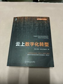 云上数字化转型