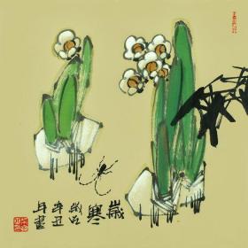 中国西安画家-柴睿-写意花鸟斗方《岁寒-水仙图》
